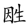 𤯠汉字