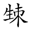 𤯡汉字