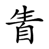 𤯣汉字