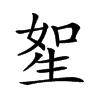 𤯥汉字