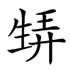 𤯨汉字