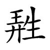 𤯩汉字