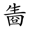 𤯬汉字