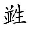 𤯭汉字