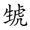 𤯮汉字