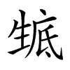 𤯰汉字