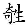 𤯱汉字