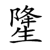 𤯲汉字