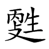 𤯳汉字