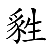 𤯴汉字