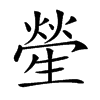 𤯵汉字