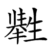 𤯶汉字