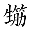 𤯸汉字