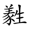 𤯹汉字