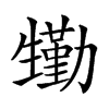 𤯺汉字