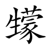 𤯻汉字