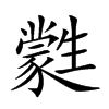 𤯼汉字