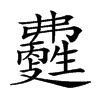 𤯽汉字