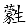 𤯾汉字