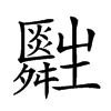 𤰀汉字