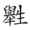 𤰁汉字