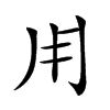 𤰃汉字