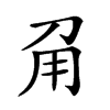 𤰄汉字