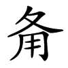 𤰅汉字