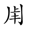 𤰆汉字