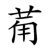 𤰇汉字