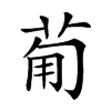 𤰈汉字