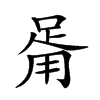 𤰉汉字