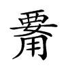 𤰊汉字