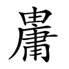 𤰋汉字