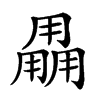 𤰌汉字