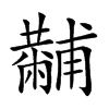 𤰍汉字