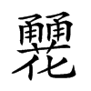 𤰏汉字