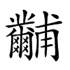 𤰐汉字