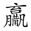 𤰑汉字