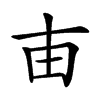 𤰔汉字