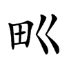 𤰕汉字