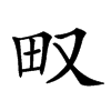 𤰖汉字