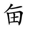 𤰗汉字