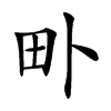 𤰘汉字