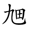 𤰙汉字