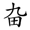 𤰚汉字