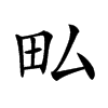 𤰜汉字