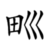 𤰝汉字