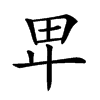 𤰞汉字