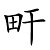 𤰟汉字